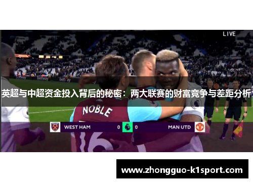 英超与中超资金投入背后的秘密：两大联赛的财富竞争与差距分析