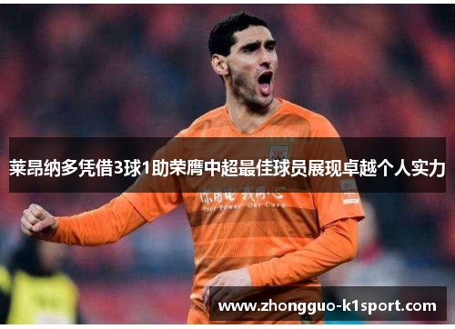 莱昂纳多凭借3球1助荣膺中超最佳球员展现卓越个人实力