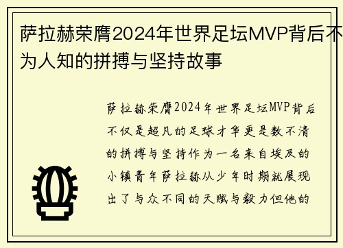 萨拉赫荣膺2024年世界足坛MVP背后不为人知的拼搏与坚持故事