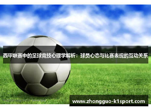 西甲联赛中的足球竞技心理学解析:球员心态与比赛表现的互动关系 西甲联赛中的足球竞技心理学解析:球员心态与比赛表现的互动关系