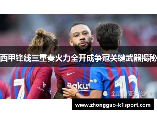西甲锋线三重奏火力全开成争冠关键武器揭秘