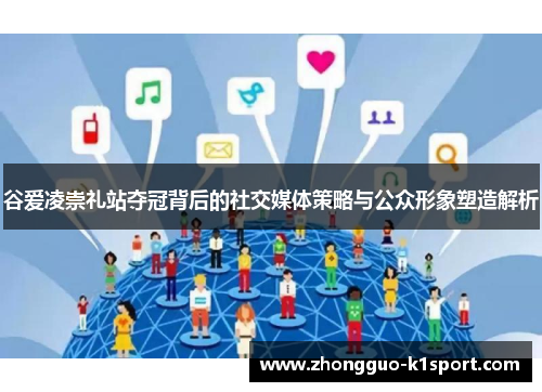 谷爱凌崇礼站夺冠背后的社交媒体策略与公众形象塑造解析