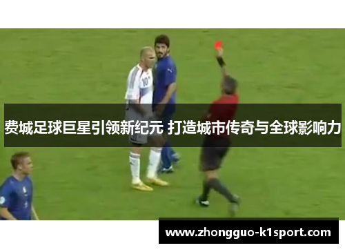 费城足球巨星引领新纪元 打造城市传奇与全球影响力