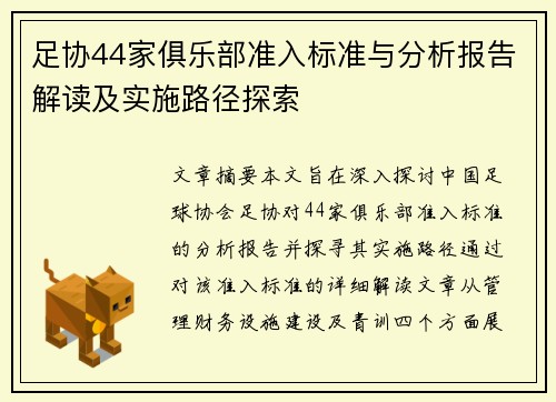足协44家俱乐部准入标准与分析报告解读及实施路径探索