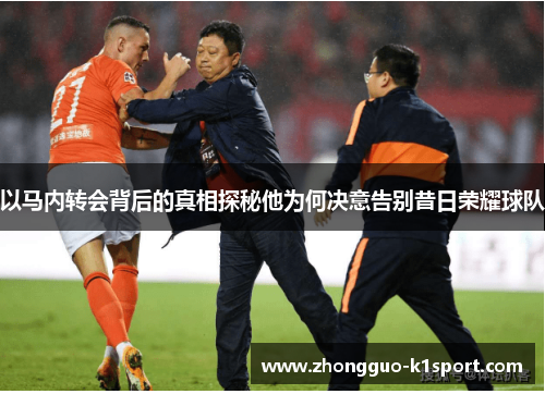 以马内转会背后的真相探秘他为何决意告别昔日荣耀球队 以马内转会背后的真相探秘他为何决意告别昔日荣耀球队