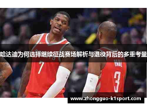 哈达迪为何选择继续征战赛场解析与退役背后的多重考量