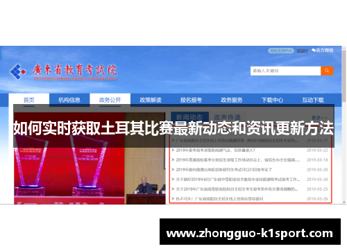 如何实时获取土耳其比赛最新动态和资讯更新方法 如何实时获取土耳其比赛最新动态和资讯更新方法