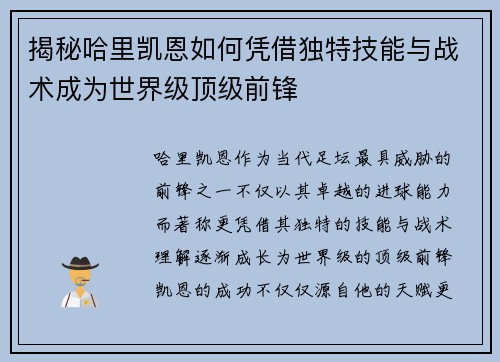 揭秘哈里凯恩如何凭借独特技能与战术成为世界级顶级前锋 揭秘哈里凯恩如何凭借独特技能与战术成为世界级顶级前锋
