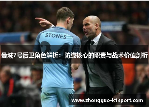 曼城7号后卫角色解析：防线核心的职责与战术价值剖析
