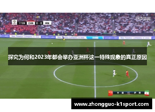 探究为何和2023年都会举办亚洲杯这一特殊现象的真正原因 探究为何和2023年都会举办亚洲杯这一特殊现象的真正原因
