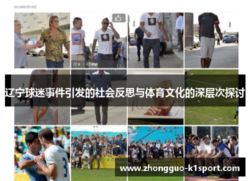 辽宁球迷事件引发的社会反思与体育文化的深层次探讨