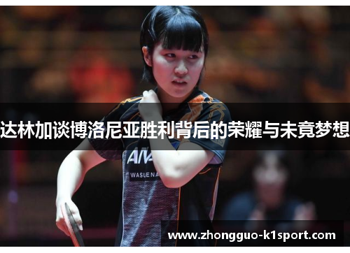 达林加谈博洛尼亚胜利背后的荣耀与未竟梦想 达林加谈博洛尼亚胜利背后的荣耀与未竟梦想