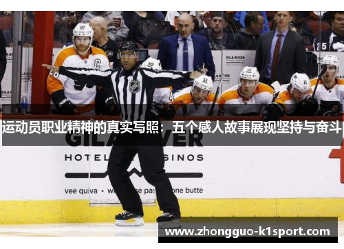 运动员职业精神的真实写照：五个感人故事展现坚持与奋斗