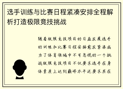 选手训练与比赛日程紧凑安排全程解析打造极限竞技挑战