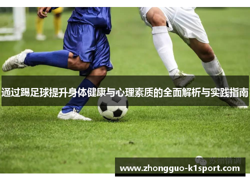 通过踢足球提升身体健康与心理素质的全面解析与实践指南 通过踢足球提升身体健康与心理素质的全面解析与实践指南