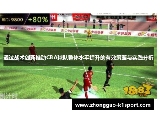 通过战术创新推动CBA球队整体水平提升的有效策略与实践分析 通过战术创新推动CBA球队整体水平提升的有效策略与实践分析