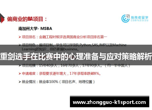 重剑选手在比赛中的心理准备与应对策略解析 重剑选手在比赛中的心理准备与应对策略解析