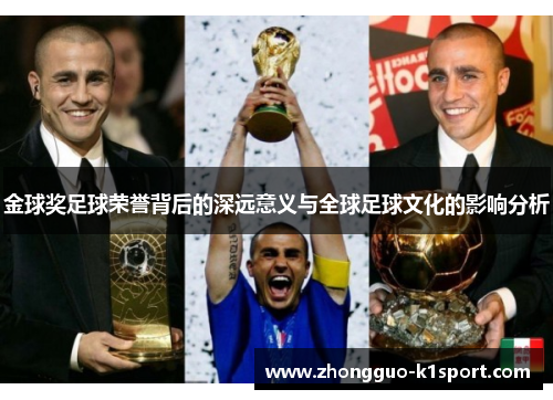 金球奖足球荣誉背后的深远意义与全球足球文化的影响分析