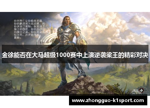 金徐能否在大马超级1000赛中上演逆袭梁王的精彩对决