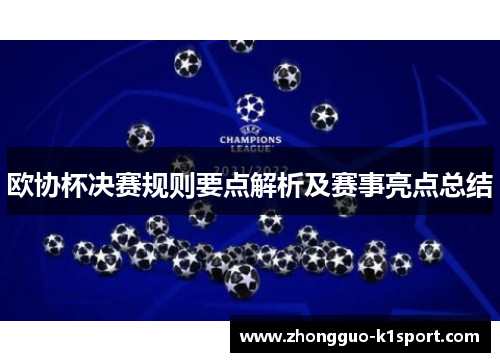 欧协杯决赛规则要点解析及赛事亮点总结