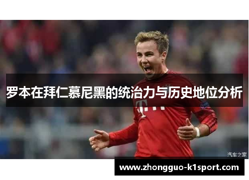 罗本在拜仁慕尼黑的统治力与历史地位分析