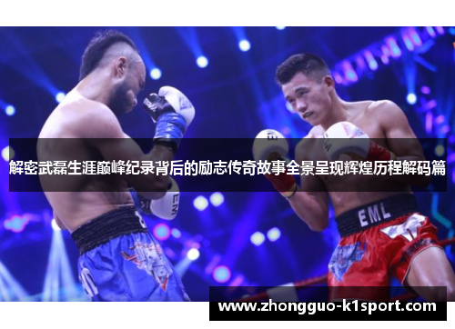 解密武磊生涯巅峰纪录背后的励志传奇故事全景呈现辉煌历程解码篇 解密武磊生涯巅峰纪录背后的励志传奇故事全景呈现辉煌历程解码篇