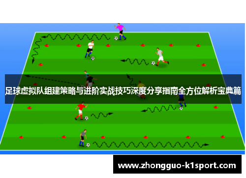 足球虚拟队组建策略与进阶实战技巧深度分享指南全方位解析宝典篇 足球虚拟队组建策略与进阶实战技巧深度分享指南全方位解析宝典篇