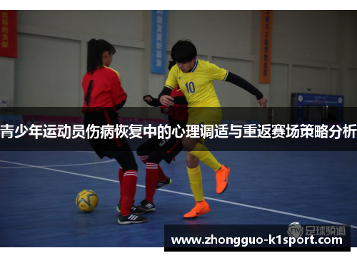 青少年运动员伤病恢复中的心理调适与重返赛场策略分析