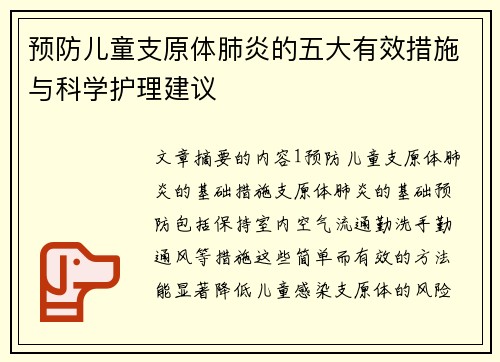 预防儿童支原体肺炎的五大有效措施与科学护理建议