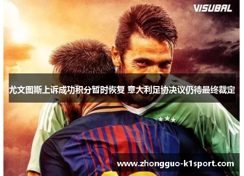 尤文图斯上诉成功积分暂时恢复 意大利足协决议仍待最终裁定