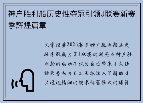 神户胜利船历史性夺冠引领J联赛新赛季辉煌篇章